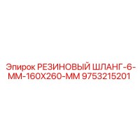 9753215201 РЕЗИНОВЫЙ ШЛАНГ-6-MM-160X260-MM Epiroc