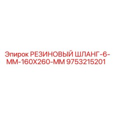 9753215201 РЕЗИНОВЫЙ ШЛАНГ-6-MM-160X260-MM Epiroc