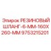 9753215201 РЕЗИНОВЫЙ ШЛАНГ-6-MM-160X260-MM Epiroc