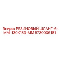 5730006181 РЕЗИНОВЫЙ ШЛАНГ-6-ММ-130X183-ММ Epiroc