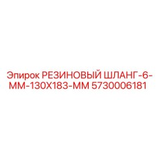 5730006181 РЕЗИНОВЫЙ ШЛАНГ-6-ММ-130X183-ММ Epiroc