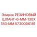 5730006181 РЕЗИНОВЫЙ ШЛАНГ-6-ММ-130X183-ММ Epiroc
