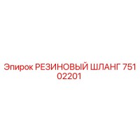 75102201 РЕЗИНОВЫЙ ШЛАНГ by Epiroc