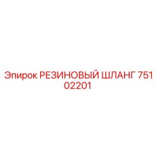 Оригинальный резиновый шланг 75102201 Epiroc в разрезе