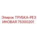 Армированная резиновая трубка Epiroc артикул 75300201