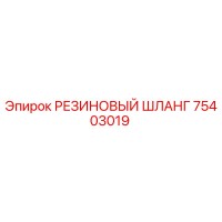 РЕЗИНОВЫЙ ШЛАНГ 75403019 Epiroc