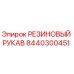 8440300451 РЕЗИНОВЫЙ РУКАВ Epiroc