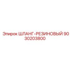 9030203800 ШЛАНГ-РЕЗИНОВЫЙ Epiroc