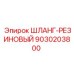 9030203800 ШЛАНГ-РЕЗИНОВЫЙ Epiroc