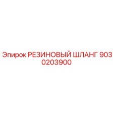 9030203900 РЕЗИНОВЫЙ ШЛАНГ Epiroc