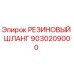 9030209000 РЕЗИНОВЫЙ ШЛАНГ Epiroc