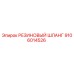 9106014526 РЕЗИНОВЫЙ ШЛАНГ Epiroc