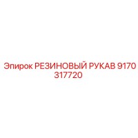 9170317720 РЕЗИНОВЫЙ РУКАВ Epiroc