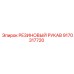 9170317720 РЕЗИНОВЫЙ РУКАВ Epiroc