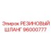 96000777 РЕЗИНОВЫЙ ШЛАНГ Epiroc