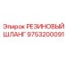 9753200091 РЕЗИНОВЫЙ ШЛАНГ Epiroc