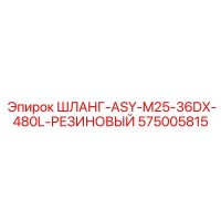 575005815 - ШЛАНГ-ASY-M25-36DX-480L-РЕЗИНОВЫЙ - Epiroc