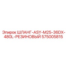 575005815 - ШЛАНГ-ASY-M25-36DX-480L-РЕЗИНОВЫЙ - Epiroc