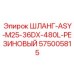 575005815 - ШЛАНГ-ASY-M25-36DX-480L-РЕЗИНОВЫЙ - Epiroc