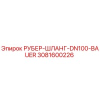 3081600226 РУБЕР-ШЛАНГ-DN100-BAUER Epiroc