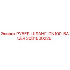 3081600226 РУБЕР-ШЛАНГ-DN100-BAUER Epiroc