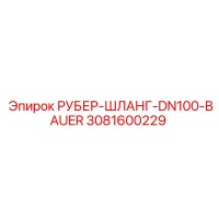 3081600229 РУБЕР-ШЛАНГ-DN100-BAUER Epiroc