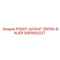 3081600227 РУБЕР-ШЛАНГ-DN150-BAUER Epiroc