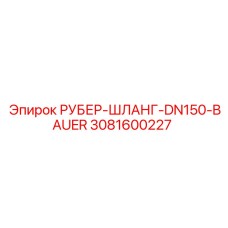 3081600227 РУБЕР-ШЛАНГ-DN150-BAUER Epiroc