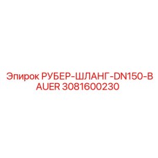 3081600230 РУБЕР-ШЛАНГ-DN150-BAUER Epiroc