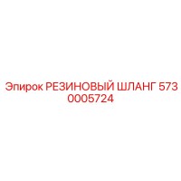 5730005724 РЕЗИНОВЫЙ ШЛАНГ Epiroc