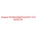 5730005724 РЕЗИНОВЫЙ ШЛАНГ Epiroc