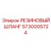 5730005724 РЕЗИНОВЫЙ ШЛАНГ Epiroc