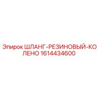 1614434600 Шланг-РЕЗИНОВЫЙ-КОЛЕНО от Epiroc