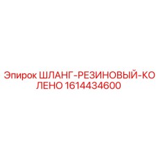 1614434600 Шланг-РЕЗИНОВЫЙ-КОЛЕНО от Epiroc