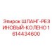 1614434600 Шланг-РЕЗИНОВЫЙ-КОЛЕНО от Epiroc