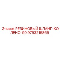 9753215865 РЕЗИНОВЫЙ ШЛАНГ-КОЛЕНО-90 Epiroc