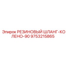 9753215865 РЕЗИНОВЫЙ ШЛАНГ-КОЛЕНО-90 Epiroc