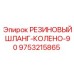 9753215865 РЕЗИНОВЫЙ ШЛАНГ-КОЛЕНО-90 Epiroc