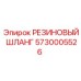 5730005526 РЕЗИНОВЫЙ ШЛАНГ Epiroc