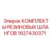 Фото комплекта шлангов Epiroc артикул 1627430371