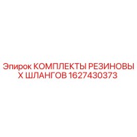 1627430373 КОМПЛЕКТЫ РЕЗИНОВЫХ ШЛАНГОВ Эпирок (Epiroc)