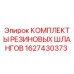 Оригинальный комплект гидравлических шлангов 1627430373 от Epiroc