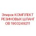 Оригинальный комплект шлангов Epiroc артикул 1903249211