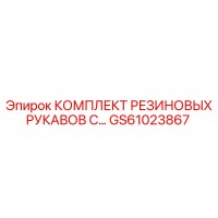 GS61023867 КОМПЛЕКТ РЕЗИНОВЫХ РУКАВОВ СОЕДИНИТЕЛЯМИ Epiroc