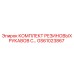 GS61023867 КОМПЛЕКТ РЕЗИНОВЫХ РУКАВОВ СОЕДИНИТЕЛЯМИ Epiroc