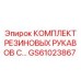 GS61023867 КОМПЛЕКТ РЕЗИНОВЫХ РУКАВОВ СОЕДИНИТЕЛЯМИ Epiroc