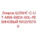 1612015700 ШЛАНГ-C-UT-M58-68DX-60L-РЕЗИНОВЫЙ Epiroc