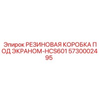 5730002495 РЕЗИНОВАЯ КОРОБКА ПОД ЭКРАНОМ-HCS601 Epiroc