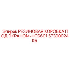 5730002495 РЕЗИНОВАЯ КОРОБКА ПОД ЭКРАНОМ-HCS601 Epiroc