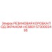 5730002495 РЕЗИНОВАЯ КОРОБКА ПОД ЭКРАНОМ-HCS601 Epiroc